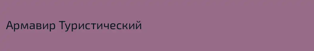 Армавир Туристический